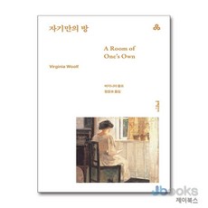 [제이북스] 자기만의 방 (문예 세계문학선 90), 문예출판사, 9788931024968