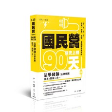 志光 115 國民營 台電 法學緒論 讀本 題庫二合一(尹力) IE004：9786263896598