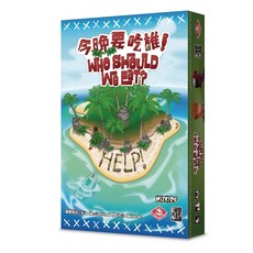 Who Should We Eat? 繁體中文正版桌遊, 1個, 今晚要吃誰+無需牌套
