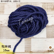 台孟牌 粗麻繩 10mm 黃色, 10mm 深藍色, 1個