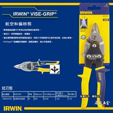 美國 IRWIN 握手牌 黃色-短刃-直線鐵皮剪刀 膠柄短頭 薄鐵皮剪刀 105 10504313N【威威五金】, 1個