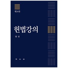 헌법강의, 양건 저, 법문사