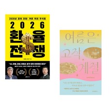 (김경원) 2026 환율 전쟁 + (김서해) 여름은 고작 계절 (전2권)