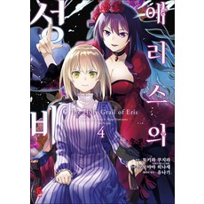 에리스의 성배 4 권 만화 책 - S 코믹스, 소미미디어