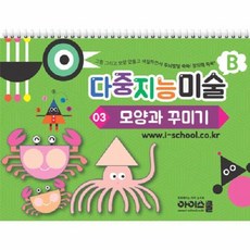 다중지능 미술 B3: 모양과 꾸미기:그림 그리고 모양 만들고 색칠하면서 두뇌발달 쑥쑥! 창의력 쑥쑥!, 아이스쿨, NSB9791192934792