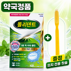 폴리덴트 5분 퀵 파워클린 48정 + 틀니 세척 칫솔, 1개