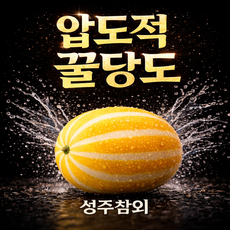 [꿀당도보장]로얄과 딱50박스만 성주 꿀 참외, 1박스, 2kg(로얄과 6~10과 내외)