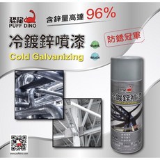 恐龍 專業噴式冷鍍鋅噴漆 鍍鋅塗料 防鏽噴漆 含鋅量96% 超持久防銹, 1個