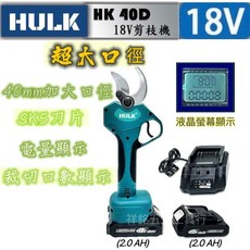 HULK 浩克 HK 40D 電動剪刀 果樹 充電式修枝剪 強力鋰電修剪樹枝 粗枝剪枝機, 1個