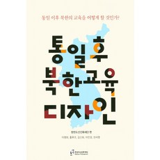통일 후 북한 교육 디자인, 한반도선진화재단, 한반도선진화재단 편