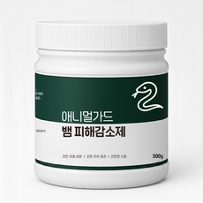 애니멀가드 강력한 뱀퇴치제 뱀기피제 천연 유래 성분 피해감소제, 1개, 1개입