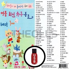 [더올스] 정품 USB / SD 명품최신유아동요 BEST 100, USB(차량용)