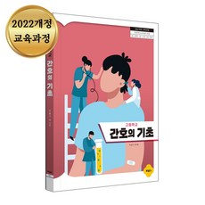간호의 기초 (2022개정 교육과정), 포널스출판사, 이슬기 등저