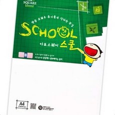 학습준비물 준비물 아트스퀘어 스쿨 백상지 120g 학습지 스케치용지 용지 학교