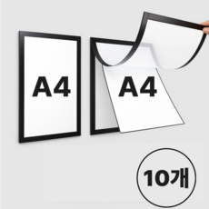 홈앤라이트 무타공 접착식 A4 자석 액자 학교 게시판 프레임, 10개, 블랙