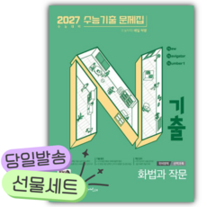 2026년 N기출 수능기출 문제집 국어영역 화법과작문 (2027 수능대비) [쁘띠수첩+당근볼펜], 고등학생