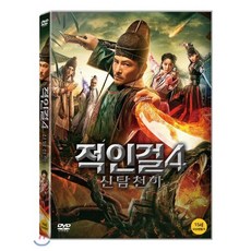 적인걸4 신탐천하, 1CD