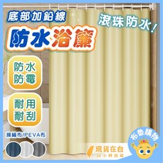 防水浴簾 防霉 底部加重不易飄, 180*180cm(PEVA),灰色 (送掛環), 1個, 灰色