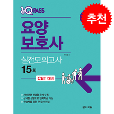 2026 원큐패스 요양보호사 실전모의고사 15회 + 쁘띠수첩 증정, 다락원, 박지원