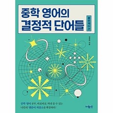 중학 영어의 결정적 단어들 콜로케이션 (ISBN 9791171010165), 사람in, 없음null