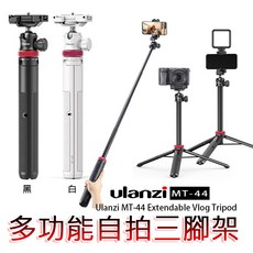 三重 Ulanzi MT-44 可延長 三腳架 自拍桿 直播 Vlog, 黑, 1個