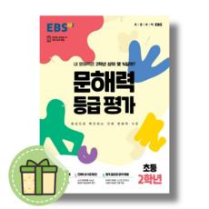 문해력 등급평가 EBS 문해력 등급평가 2학년 (2023) #Book-in#빠른출발#바로발송