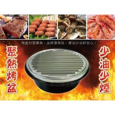 派樂 陶瓷不銹鋼瀝油烤肉爐 炭火爐 烤爐 烤盤 烤肉架 中秋烤肉 耐高溫不龜裂 少油煙, 1個
