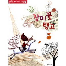 장미꽃 탱고, 현대음악출판사, 이은영