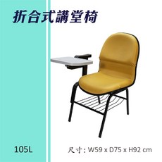 折合式講堂椅 105L 連結椅 個人桌椅 書桌 課桌 教室桌椅 學校推薦 課桌椅