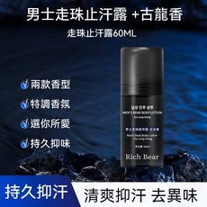 Rich Bear男士走珠香體露 男士止汗露 腋下止汗 抑汗除臭 持久留香 古龍香體露, 1個, 古龙香買5支送2支【單支價】