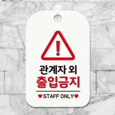 관계자외출입금지5 팻말 흰색 디자인문패 표찰, 상세페이지 기재, 상세페이지 기재, 상세페이지 기재