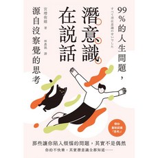 楓書坊 KA172 潛意識在說話：探索內心深處，解決99%人生問題的心理勵志書籍