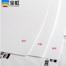 寶虹繪畫紙 美術紙 素描紙 水彩紙 多種紋理可選 中粗紋, 1包