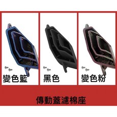 KOSO 傳動蓋進氣濾棉座, 1個, 黑