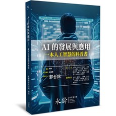 AI的發展與應用－一本人工智慧的科普書 永齡教育基金會, 1個