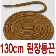 카멜 단색 통끈 원컬러 수량별 길이별 차등금액 브라운 된장포스 운동화끈 슈레이스