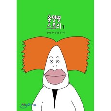 총몇명 스토리 1, 총몇명 원작/윤종문 글그림/샌드박스네트워크 감수, 미래엔아이세움