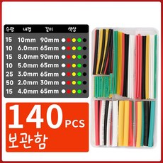 열 수축튜브 세트 보관함, 140개