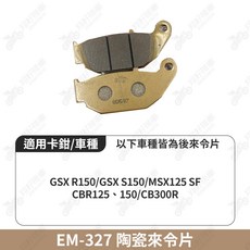 【翔好機車】ELIG 來令片 小阿魯 gsx r150 MSX125 cbr150 煞車皮 運動版 陶瓷來令片, 1個, EM-327 煞車皮一組, N/A