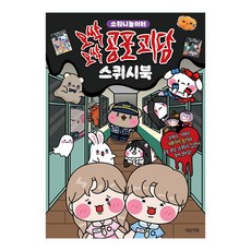 오싹오싹 공포 괴담 스퀴시북:소워니 놀이터, 대원키즈