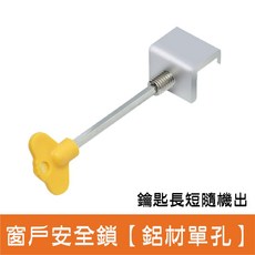限位器 紗窗紗門適用 兒童防墜鎖 附鎖匙, 1個, 窗戶安全鎖【鋁材單孔】鑰匙長短隨機出