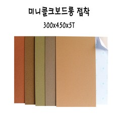 현진아트 미니접착콜크보드롱 갈색 300x450x5T MSC-5Tx5