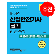 2026 해커스 산업안전기사 필기 한권완성 이론+최신기출+핵심노트 + 쁘띠수첩 증정, 해커스자격증, 이성찬