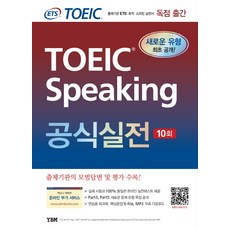 TOEIC 口語官方練習 10 次:TOEIC 考試機構 ETS 的 TOEIC 口語練習冊, YBM