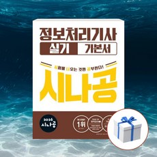 2026 시나공 정보처리기사 실기 기본서 + 형광펜 [길벗], 길벗 길벗
