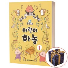 궁금해 어린이 하농 1 세광음악출판사