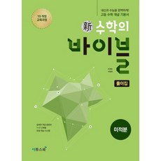 이투스 신수학의 바이블 미적분 - 풀이집 (2021), 단품, 수학영역