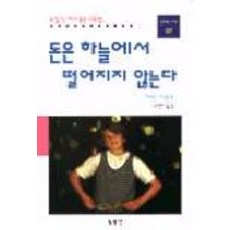 돈은 하늘에서 떨어지지 않는다, 동문선, 카린 아른트