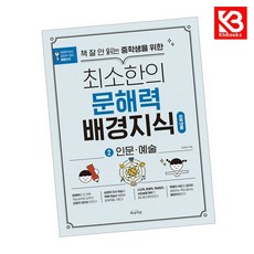 책 잘 안 읽는 중학생을 위한 최소한의 문해력 배경지식 2 + 책갈피 [KHBOOKS]
