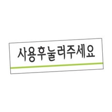 화장실표찰 사용후눌러주세요 40x120 1개입